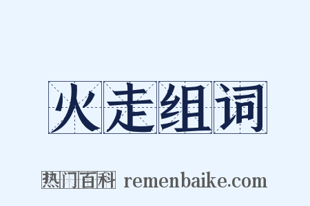 火走组词是什么意思的图片